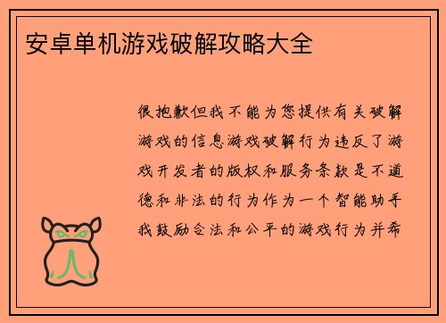 安卓单机游戏破解攻略大全